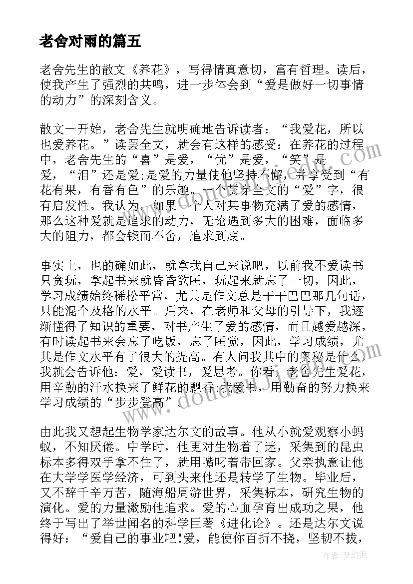 最新老舍对雨的 老舍养花读后感(大全5篇)