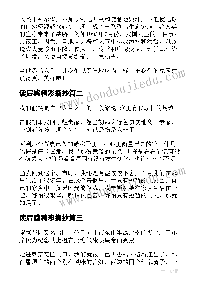 2023年读后感精彩摘抄(实用5篇)