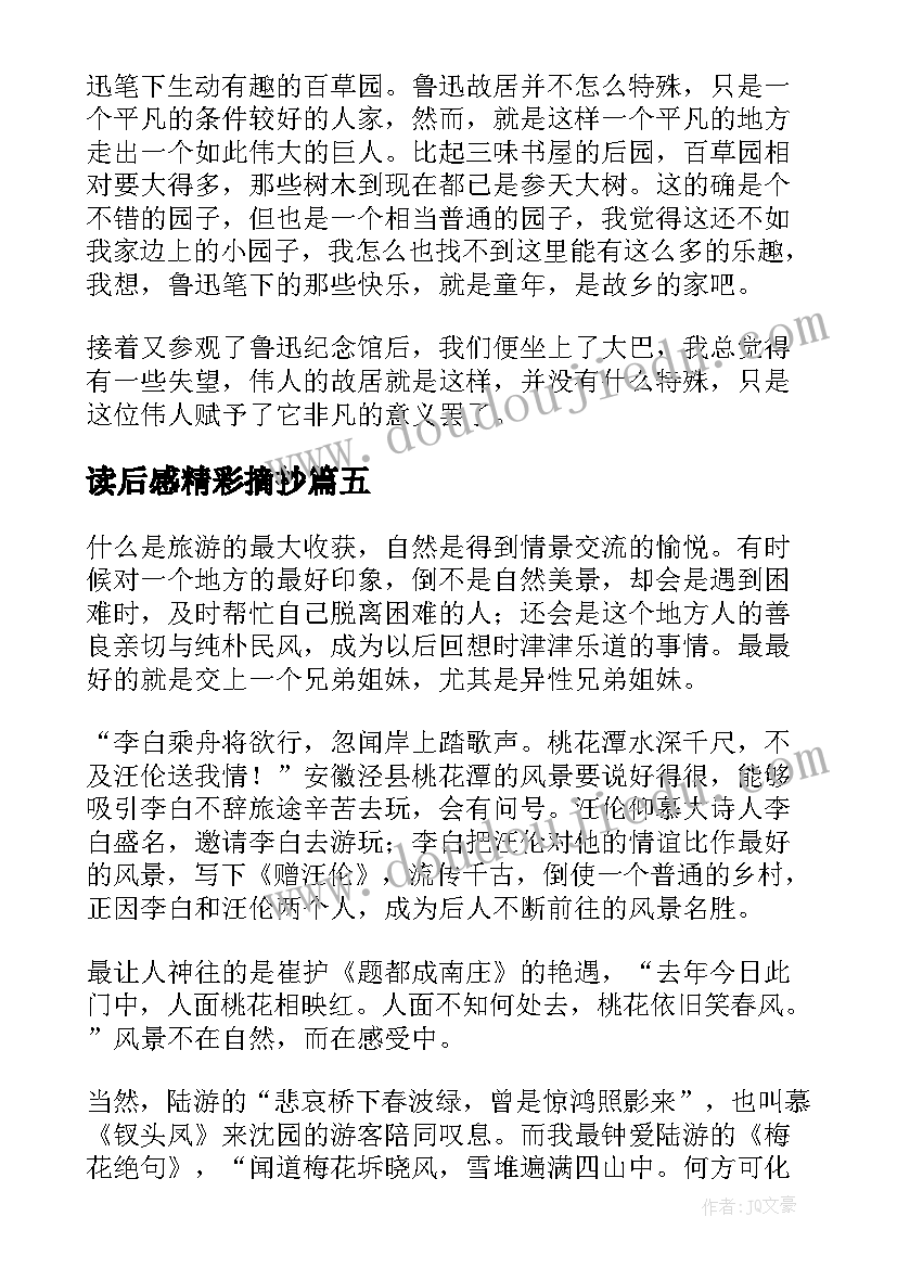 2023年读后感精彩摘抄(实用5篇)