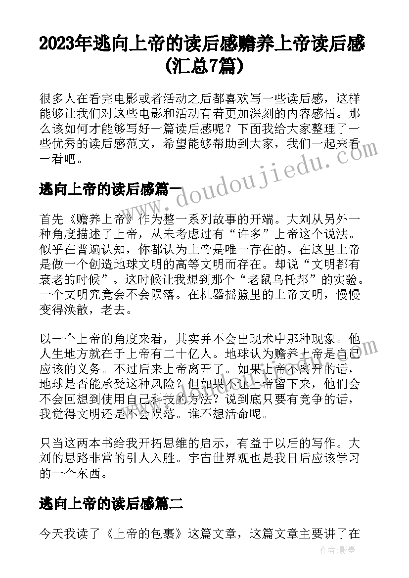 2023年逃向上帝的读后感 赡养上帝读后感(汇总7篇)