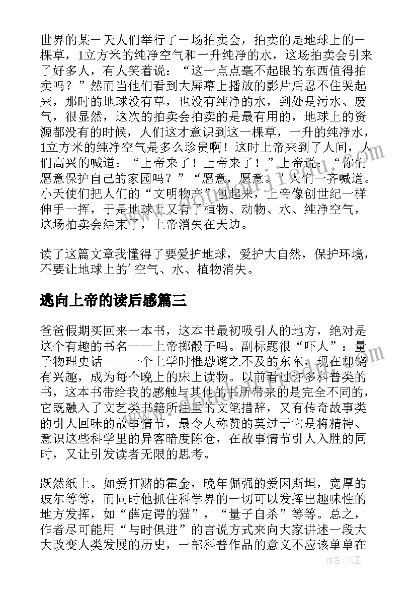 2023年逃向上帝的读后感 赡养上帝读后感(汇总7篇)