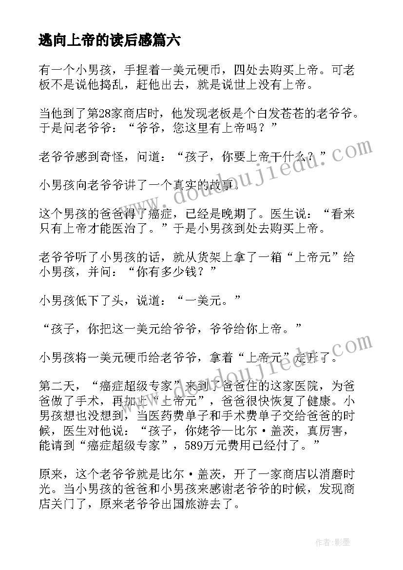 2023年逃向上帝的读后感 赡养上帝读后感(汇总7篇)