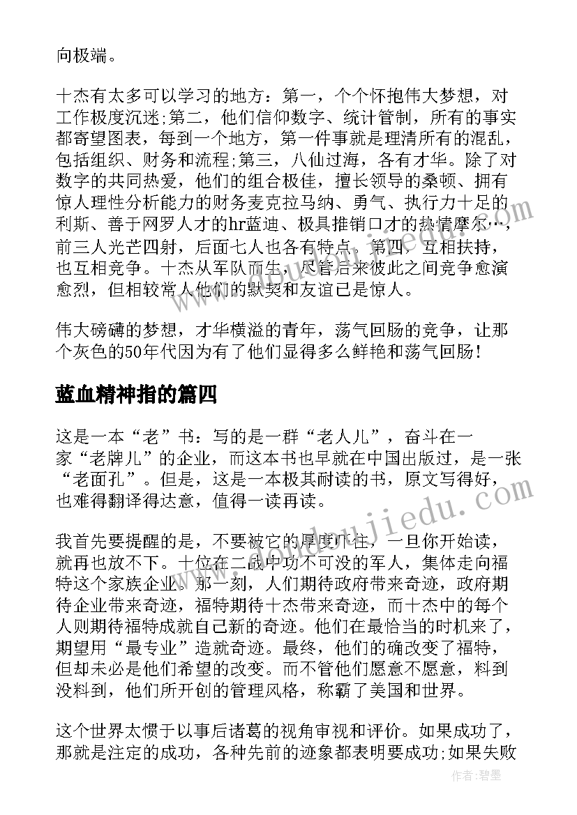 蓝血精神指的 蓝血精神读后感蓝血的疑惑(精选5篇)