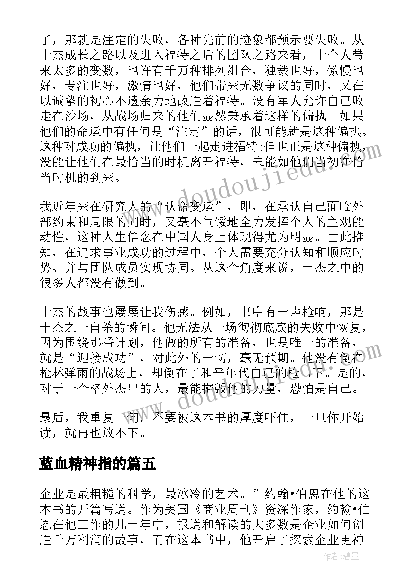 蓝血精神指的 蓝血精神读后感蓝血的疑惑(精选5篇)