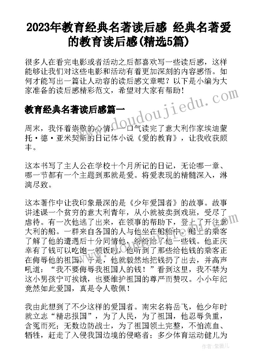 2023年教育经典名著读后感 经典名著爱的教育读后感(精选5篇)