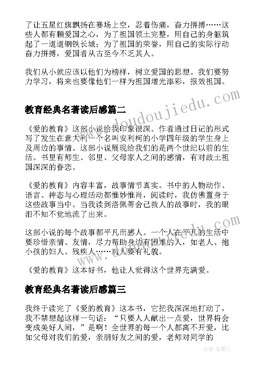 2023年教育经典名著读后感 经典名著爱的教育读后感(精选5篇)