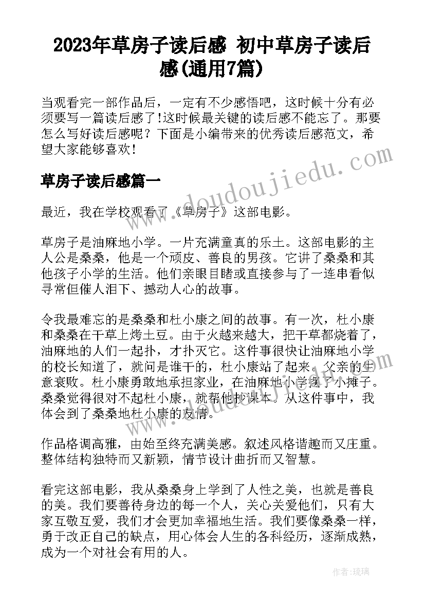 2023年草房子读后感 初中草房子读后感(通用7篇)