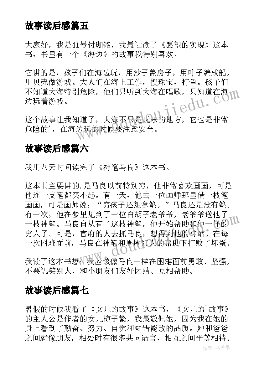 故事读后感(实用9篇)