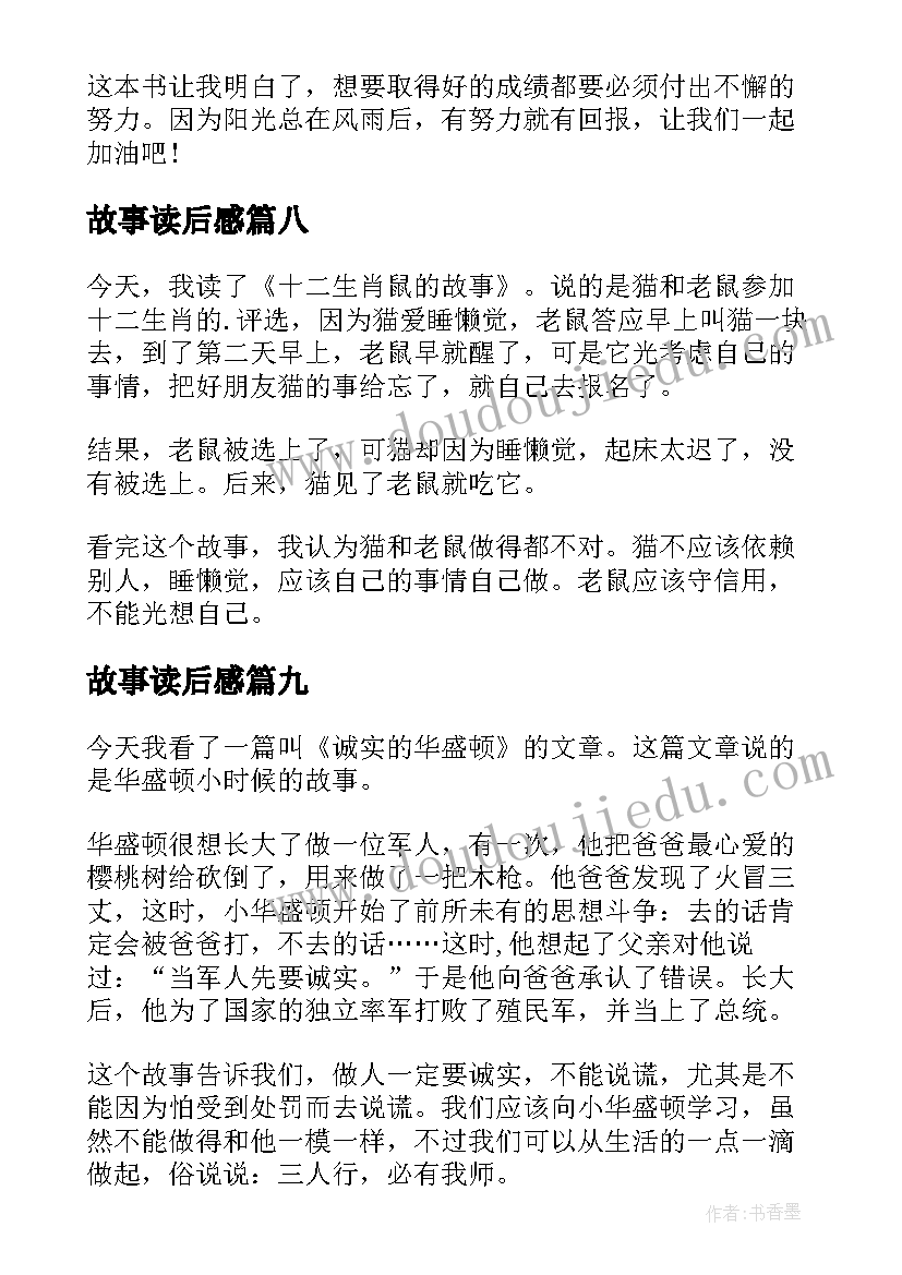 故事读后感(实用9篇)