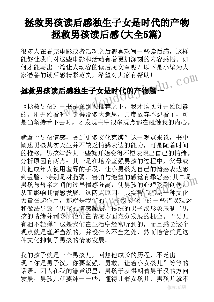 拯救男孩读后感独生子女是时代的产物 拯救男孩读后感(大全5篇)