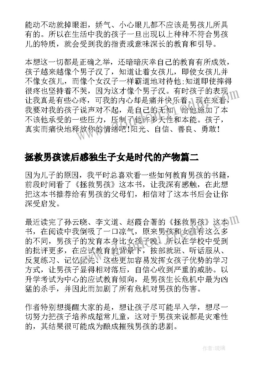 拯救男孩读后感独生子女是时代的产物 拯救男孩读后感(大全5篇)