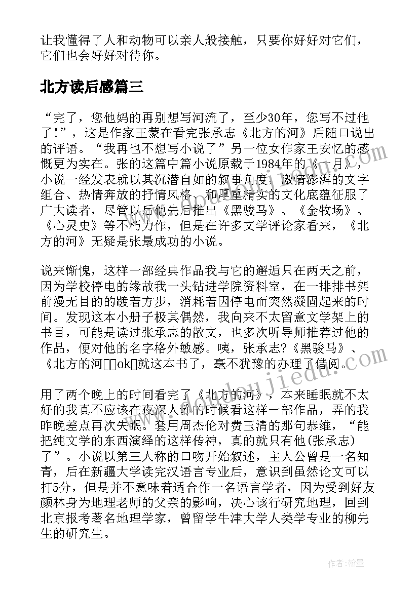 最新北方读后感(优质5篇)