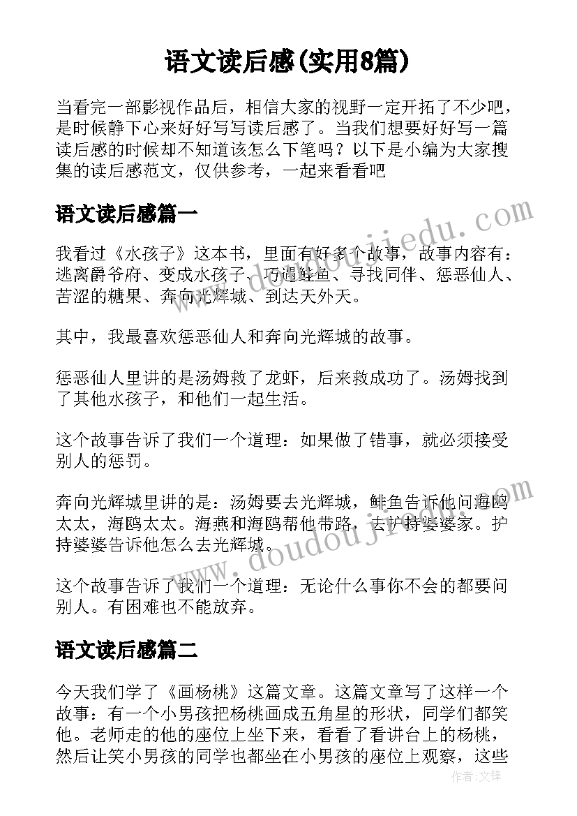 语文读后感(实用8篇)