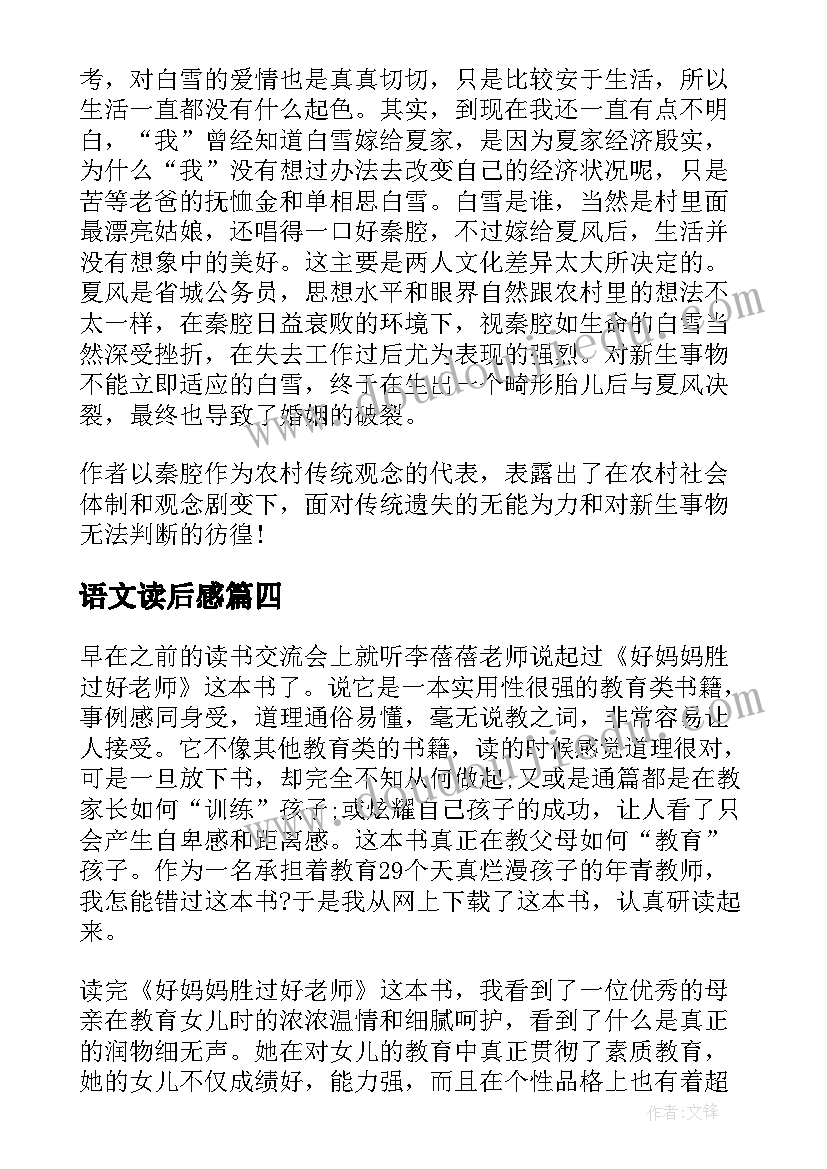 语文读后感(实用8篇)