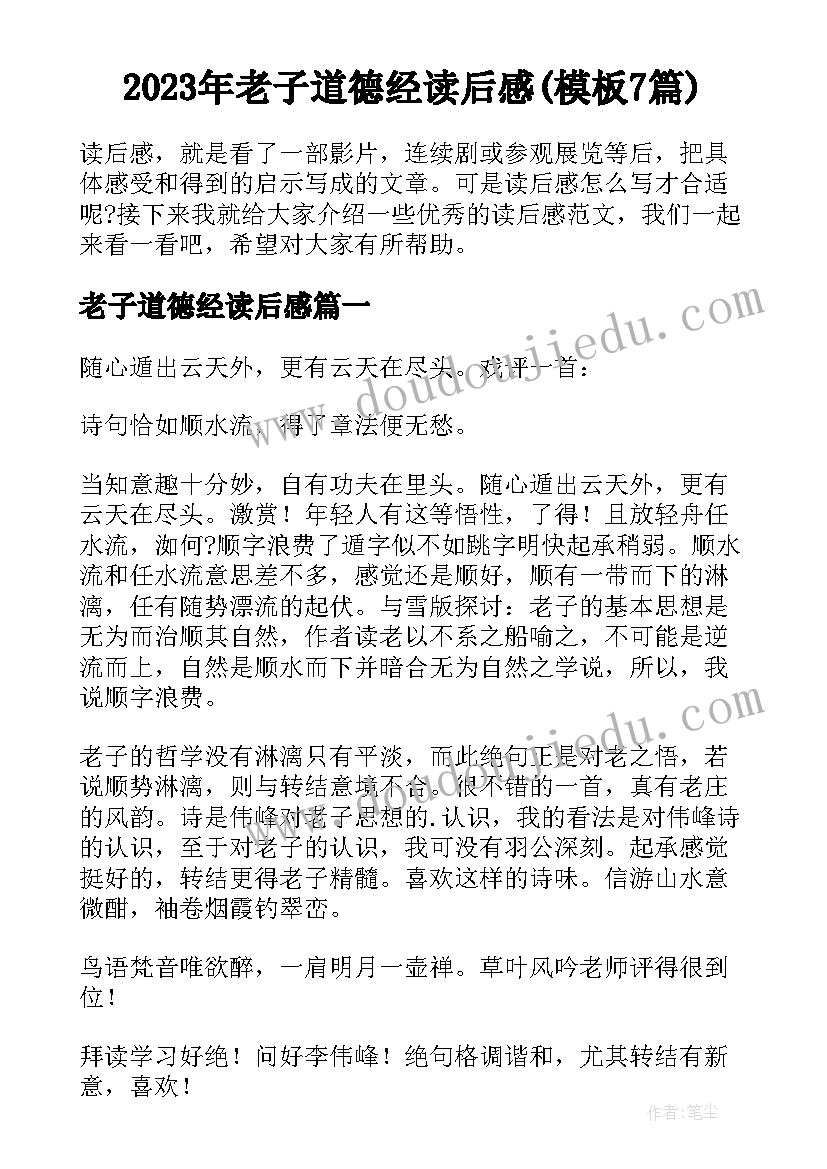 2023年老子道德经读后感(模板7篇)