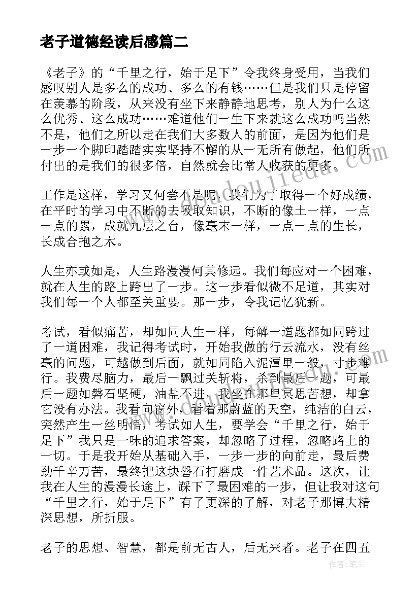 2023年老子道德经读后感(模板7篇)