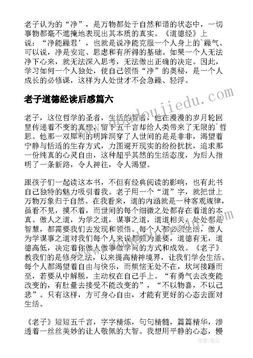 2023年老子道德经读后感(模板7篇)