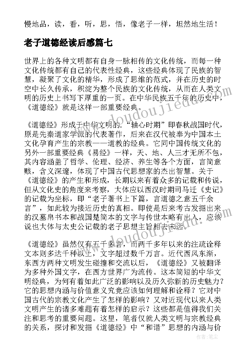 2023年老子道德经读后感(模板7篇)