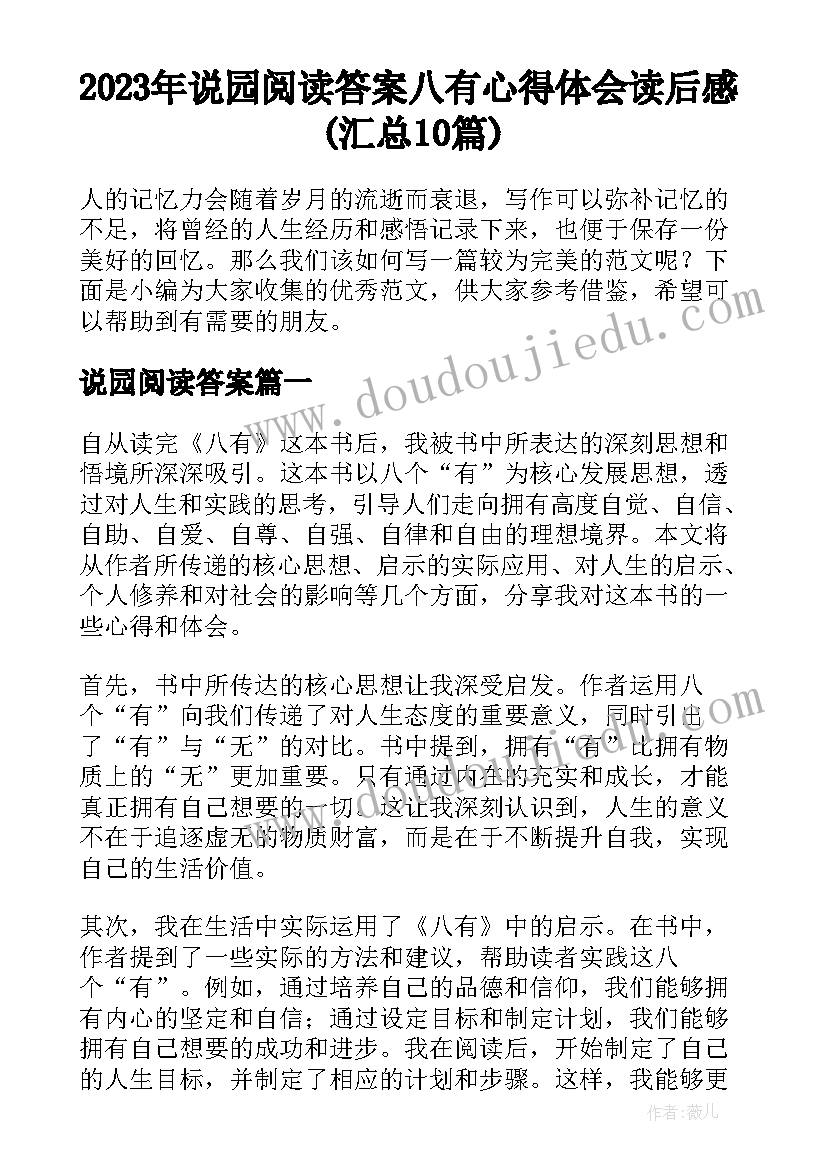 2023年说园阅读答案 八有心得体会读后感(汇总10篇)