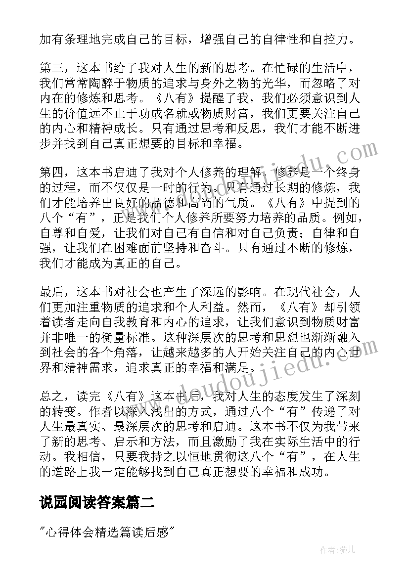 2023年说园阅读答案 八有心得体会读后感(汇总10篇)