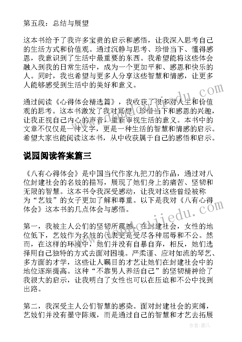 2023年说园阅读答案 八有心得体会读后感(汇总10篇)