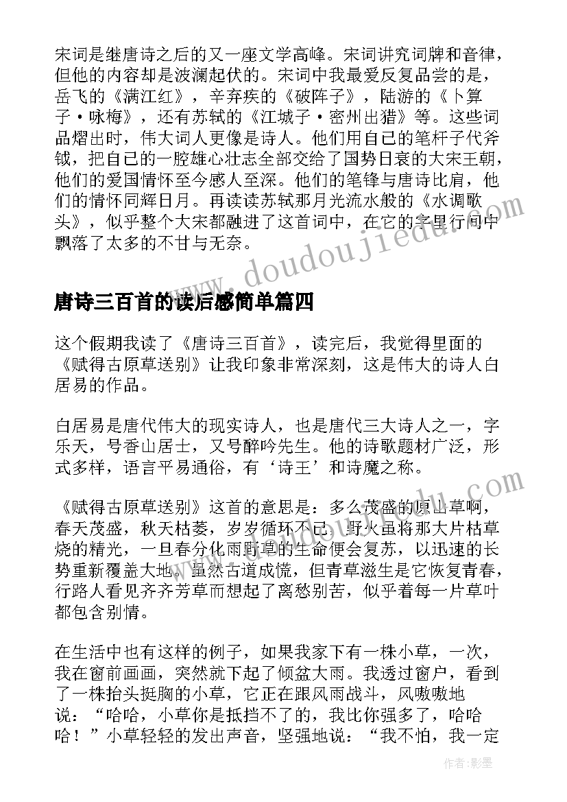 最新唐诗三百首的读后感简单(实用6篇)