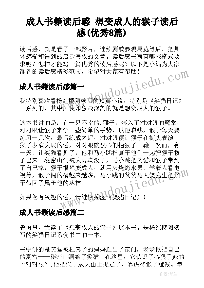 成人书籍读后感 想变成人的猴子读后感(优秀8篇)