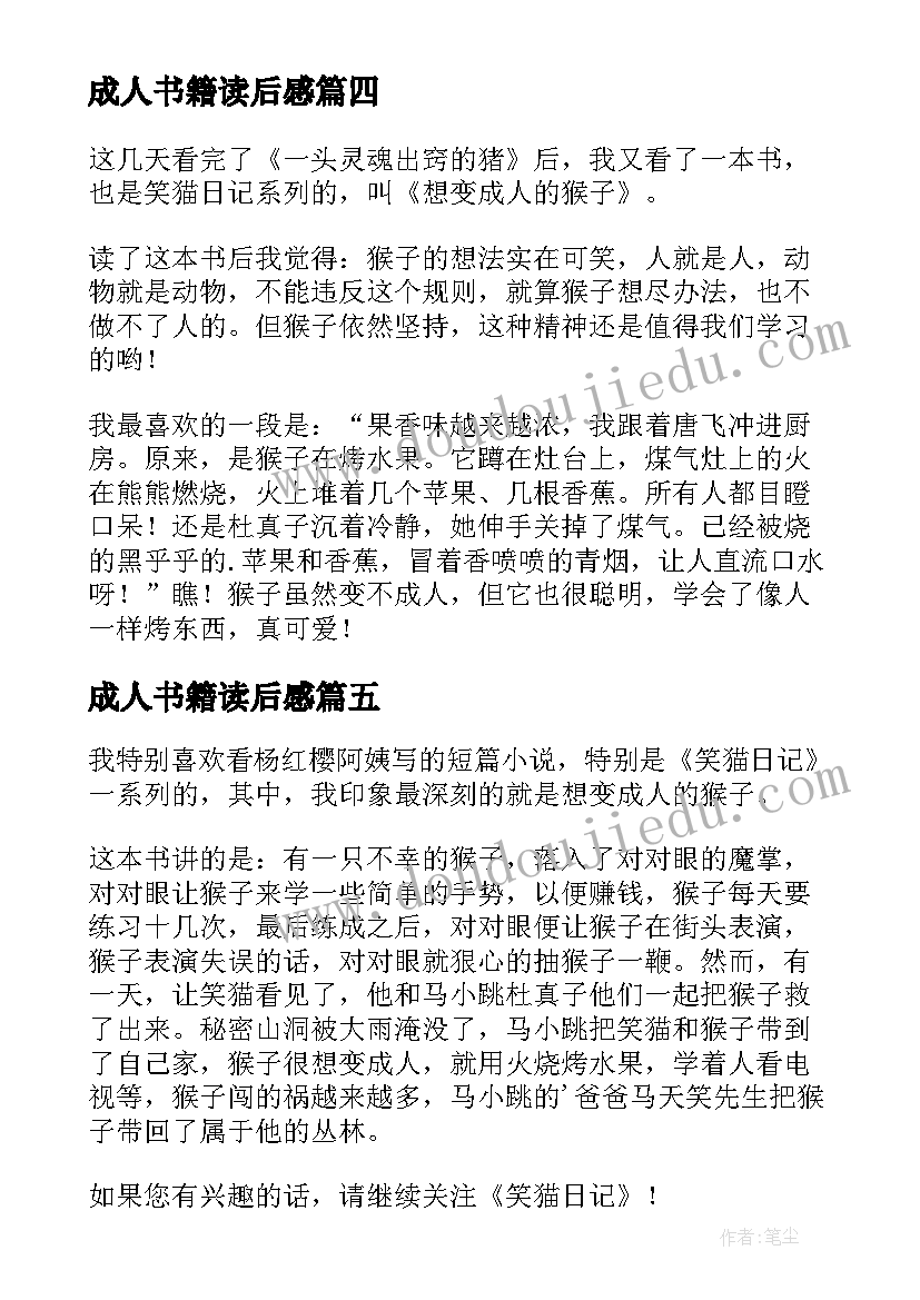 成人书籍读后感 想变成人的猴子读后感(优秀8篇)