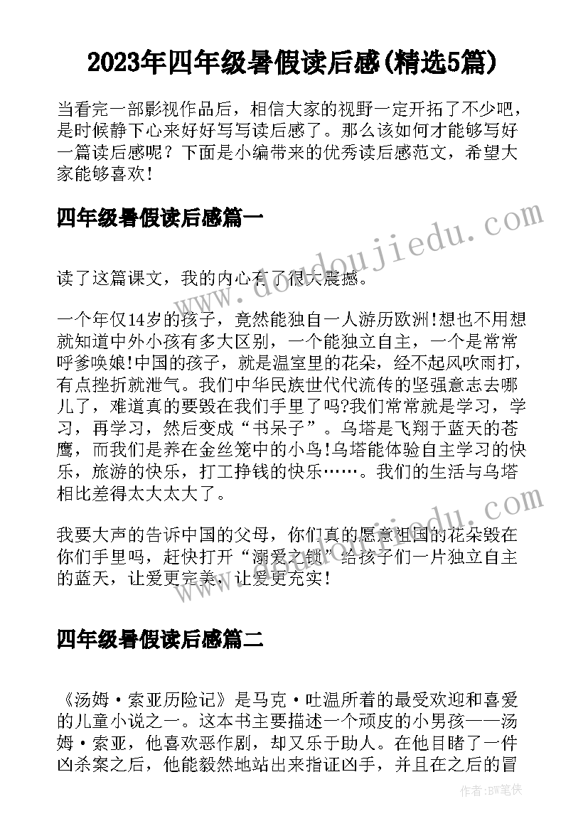 2023年四年级暑假读后感(精选5篇)