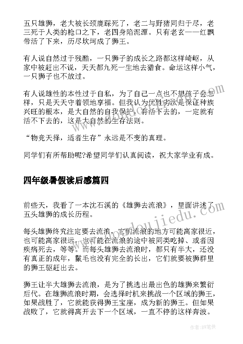 2023年四年级暑假读后感(精选5篇)