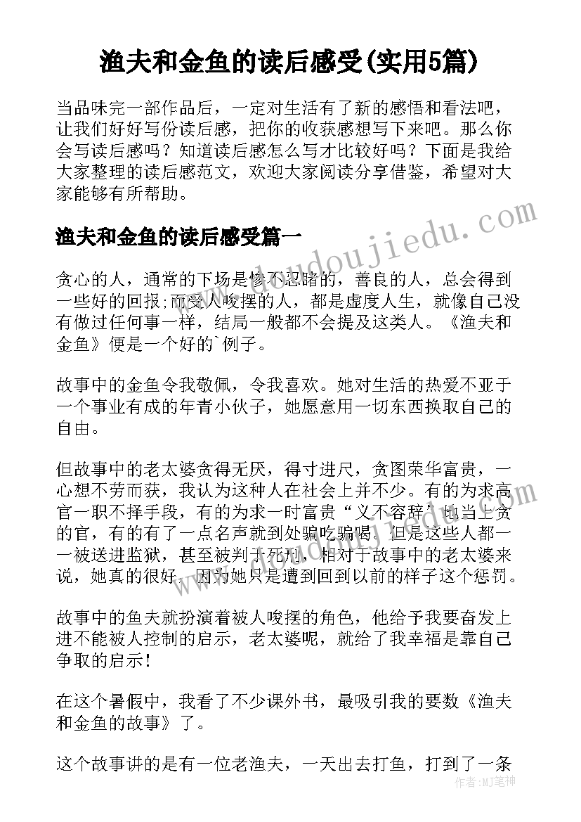 渔夫和金鱼的读后感受(实用5篇)