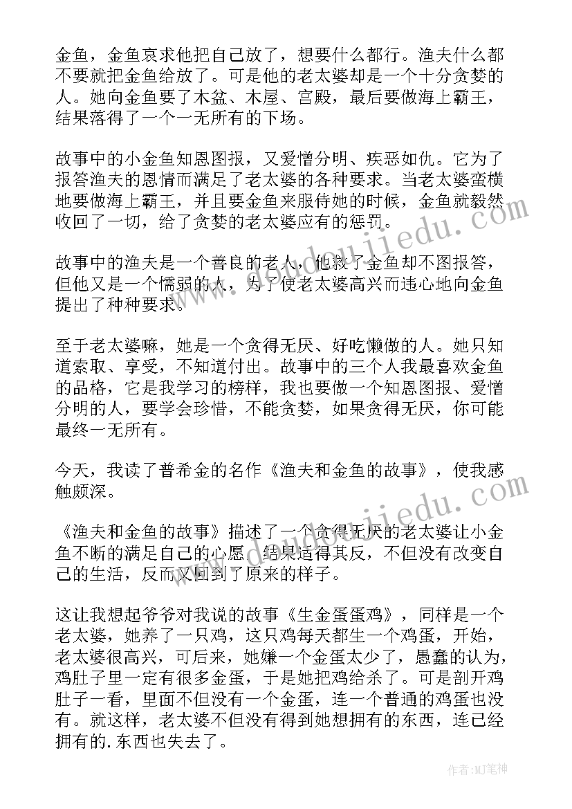 渔夫和金鱼的读后感受(实用5篇)