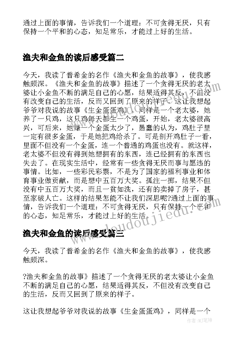 渔夫和金鱼的读后感受(实用5篇)