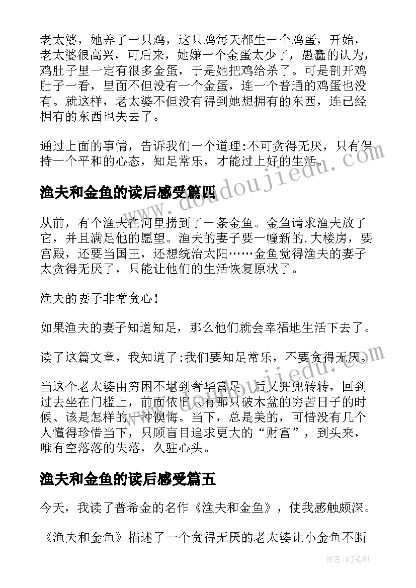 渔夫和金鱼的读后感受(实用5篇)