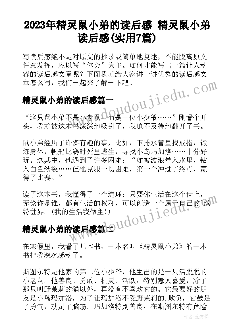 2023年精灵鼠小弟的读后感 精灵鼠小弟读后感(实用7篇)