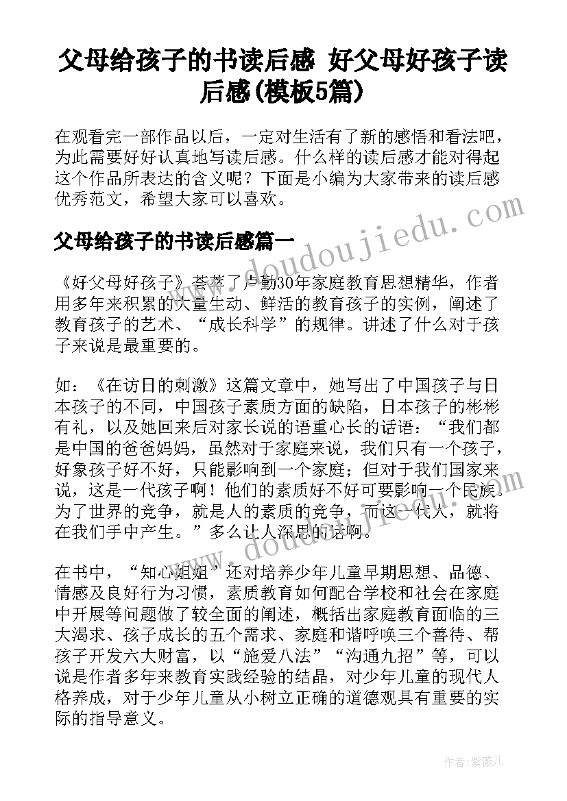 父母给孩子的书读后感 好父母好孩子读后感(模板5篇)