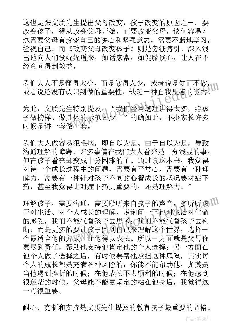 父母给孩子的书读后感 好父母好孩子读后感(模板5篇)