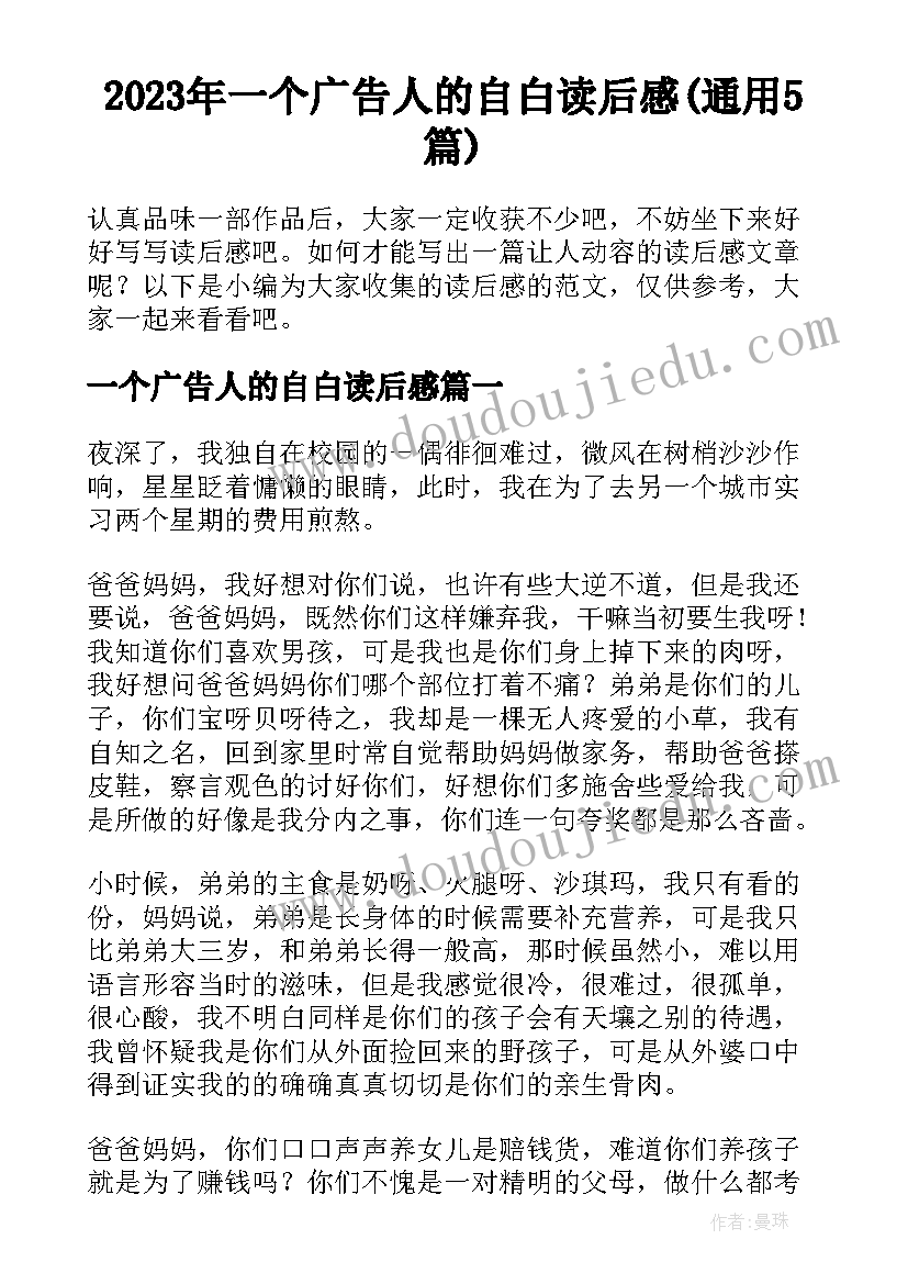 2023年一个广告人的自白读后感(通用5篇)