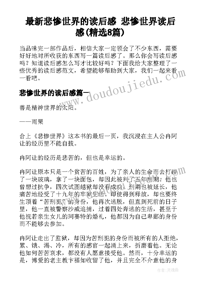 最新悲惨世界的读后感 悲惨世界读后感(精选8篇)