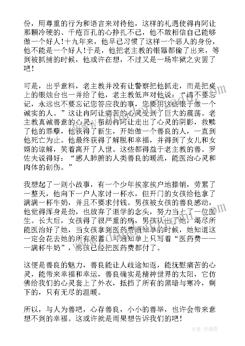 最新悲惨世界的读后感 悲惨世界读后感(精选8篇)