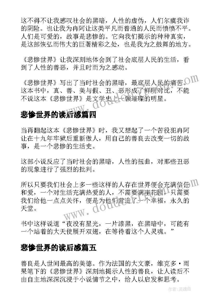 最新悲惨世界的读后感 悲惨世界读后感(精选8篇)