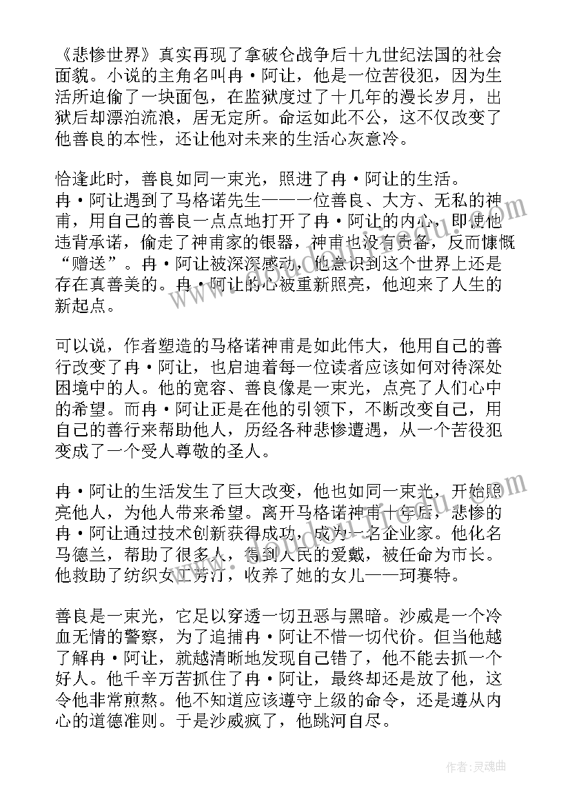 最新悲惨世界的读后感 悲惨世界读后感(精选8篇)