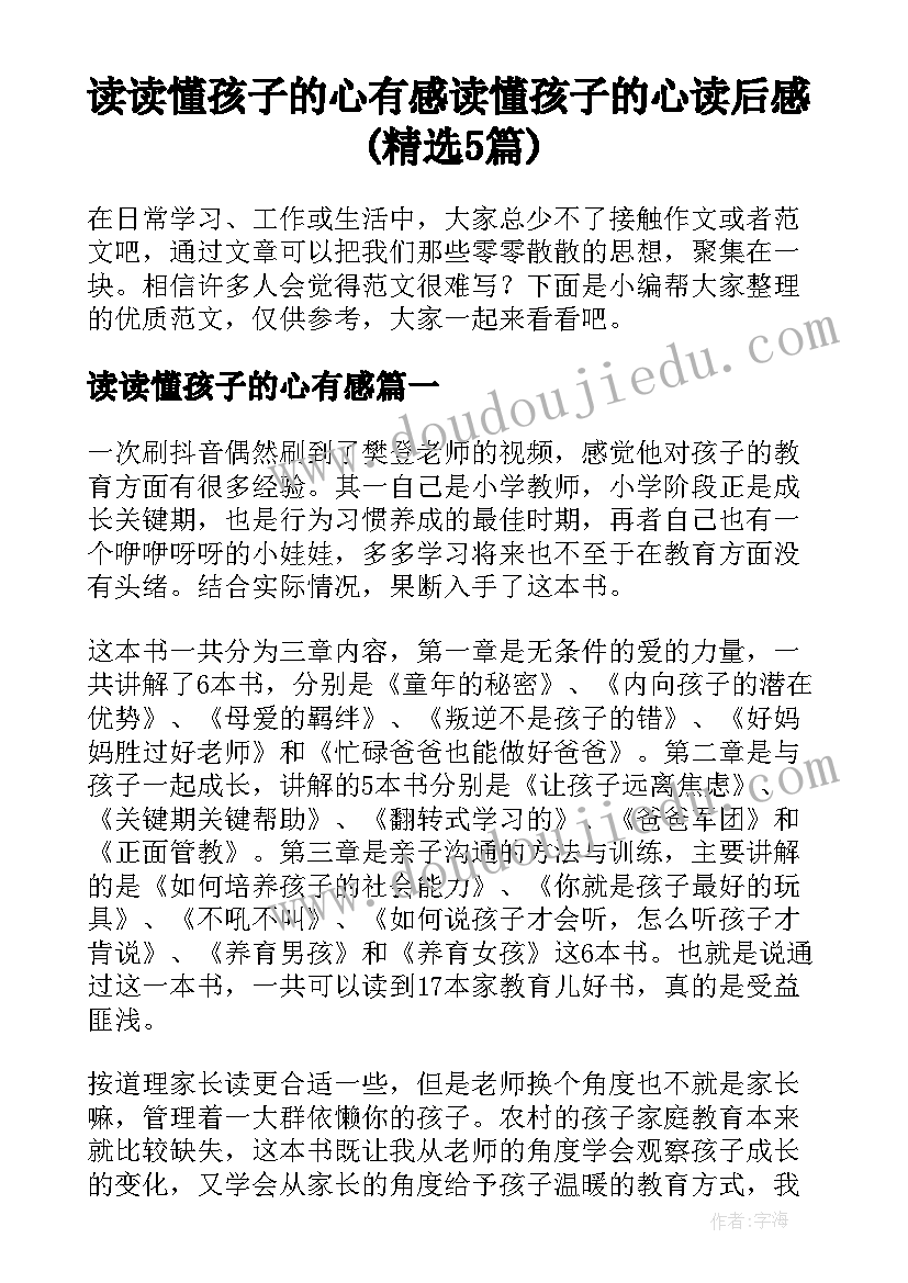 读读懂孩子的心有感 读懂孩子的心读后感(精选5篇)