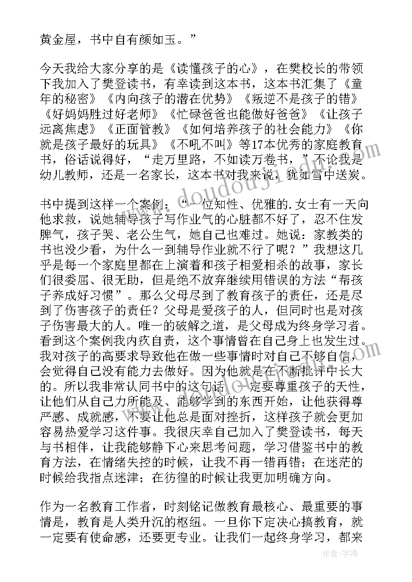 读读懂孩子的心有感 读懂孩子的心读后感(精选5篇)