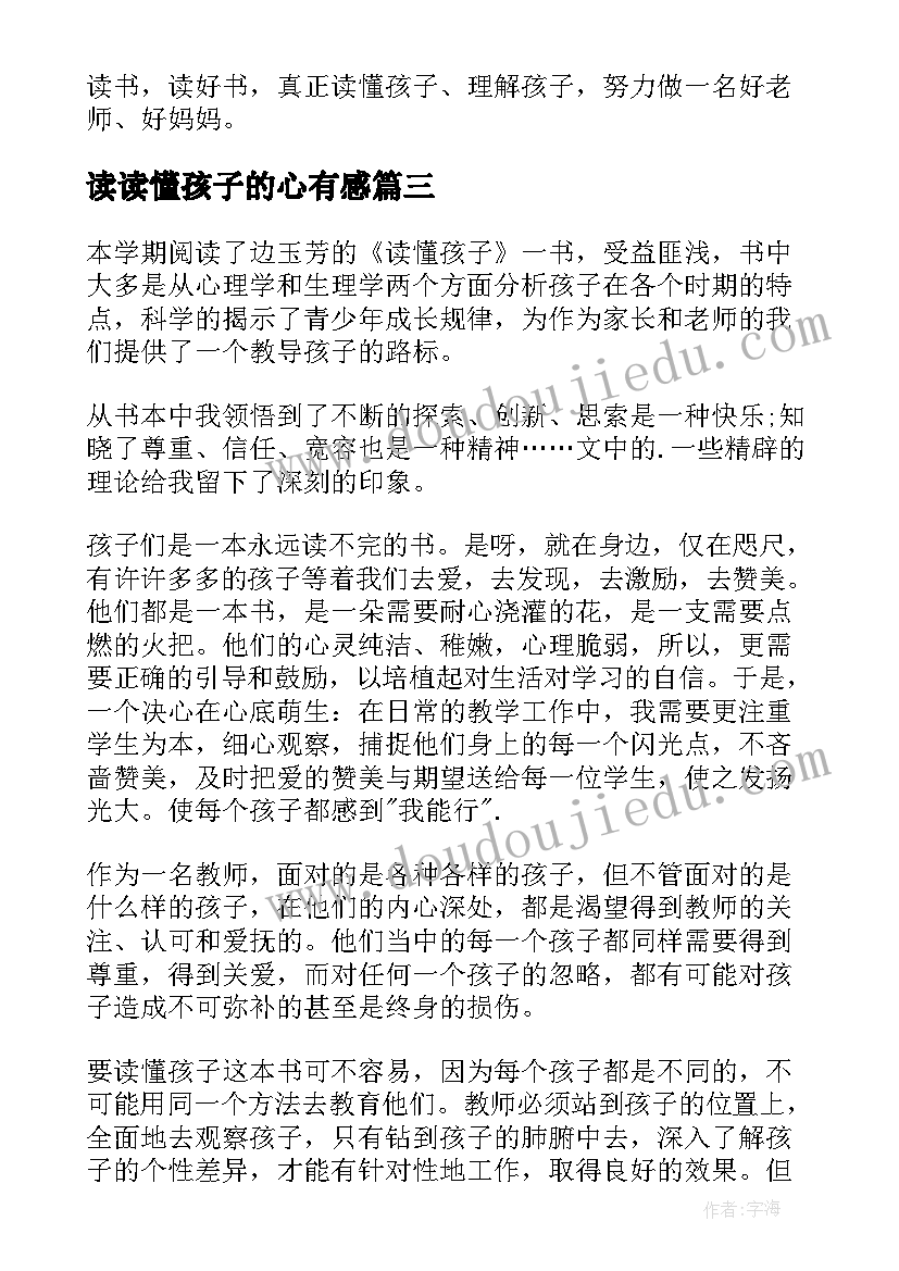 读读懂孩子的心有感 读懂孩子的心读后感(精选5篇)