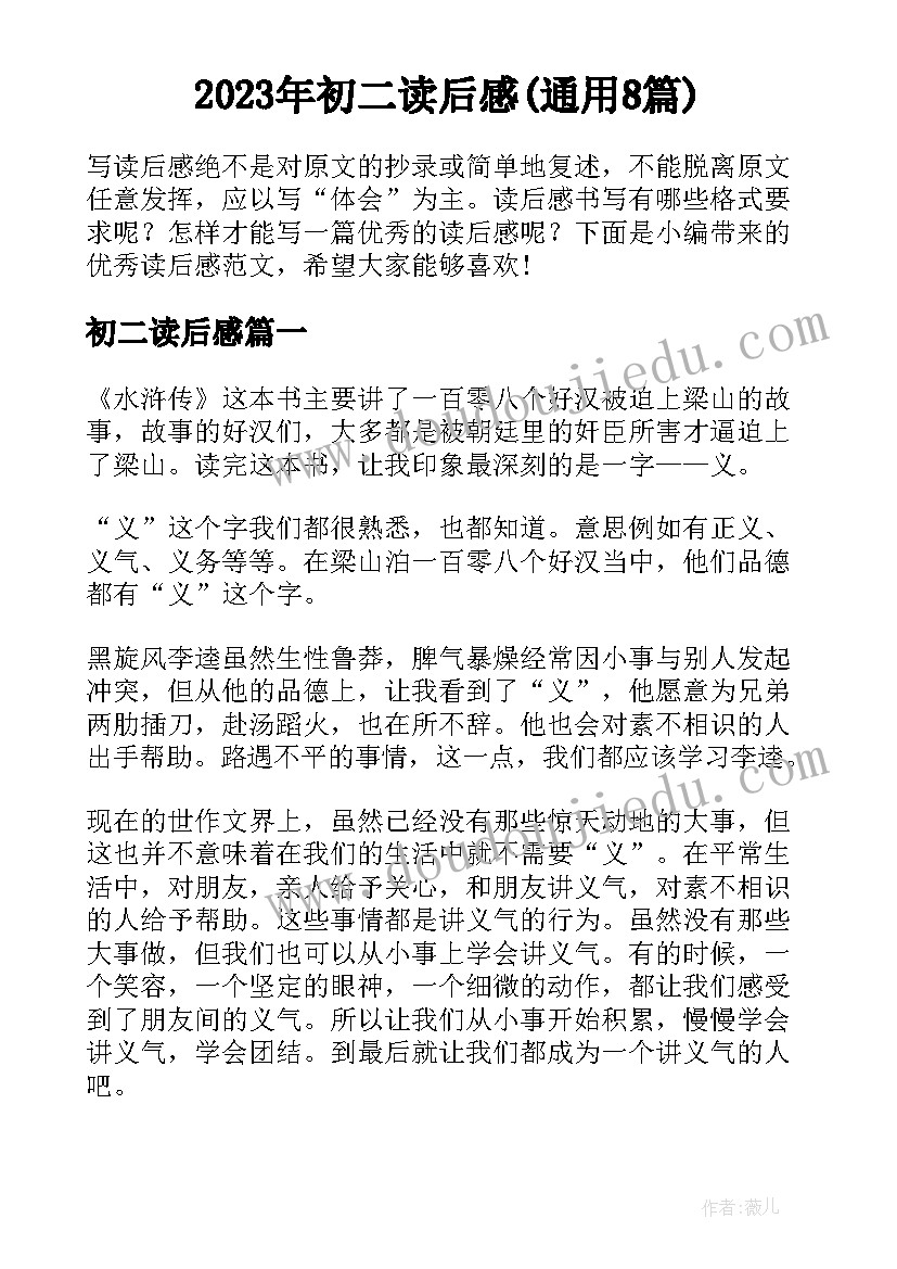 2023年初二读后感(通用8篇)