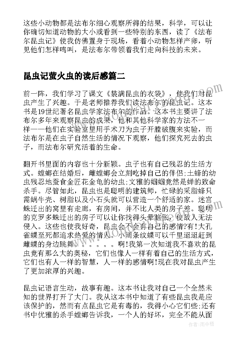 2023年昆虫记萤火虫的读后感 昆虫记萤火虫读后感(通用5篇)