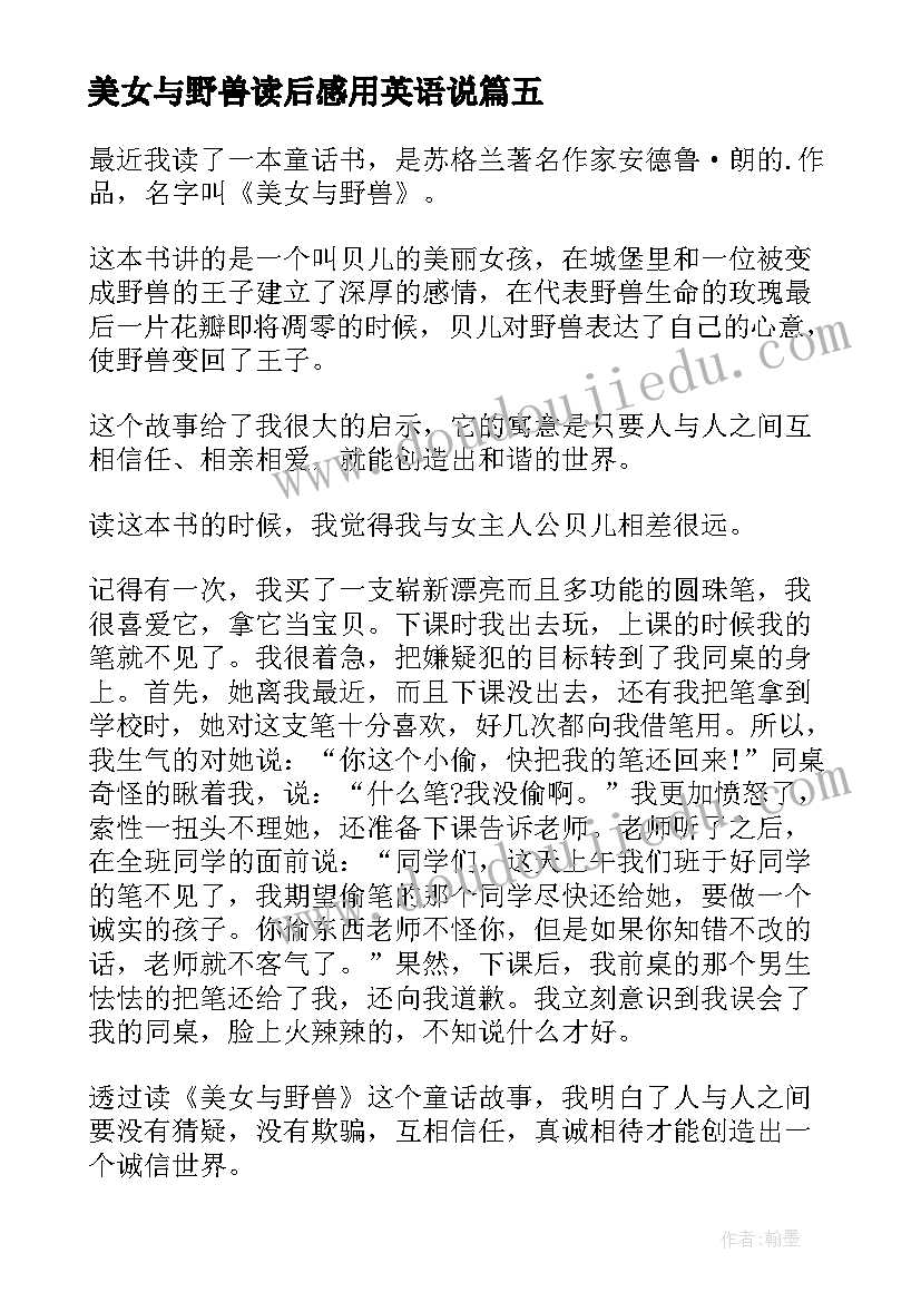 最新美女与野兽读后感用英语说(大全5篇)