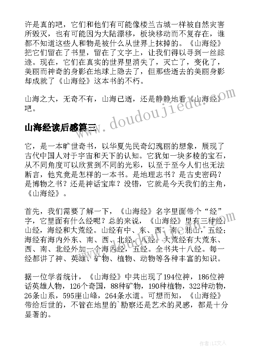 最新山海经读后感(实用6篇)