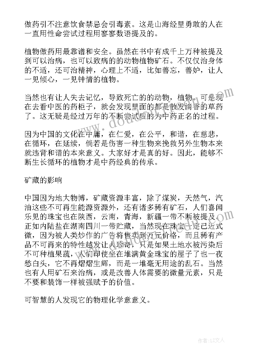 最新山海经读后感(实用6篇)